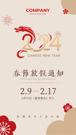 金色简约中国风2024龙年春节放假通知手机宣传海报2024春节